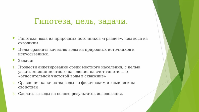 Цель гипотезы. Проблема цель задачи гипотеза. Цель гипотеза вывод. Цели задачи на тему качества воды. Гипотеза исследования качества воды.