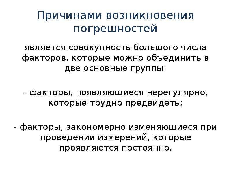 Способы обнаружения погрешности. Причины погрешности. Причины возникновения погрешностей.