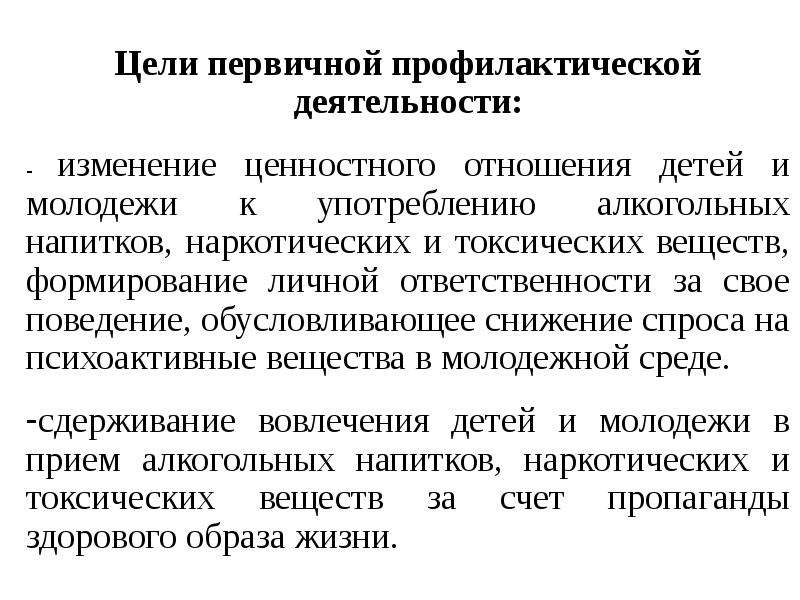 Первичная цель. Цели профилактической деятельности. Цель первичных профилактических мероприятий. Опишите кратко задачи профилактической превентивной деятельности. 1. Опишите кратко задачи профилактической (превентивной) деятельности.