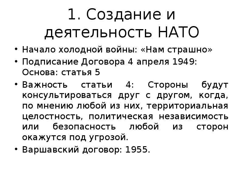 Статья 5 устава нато. Деятельность НАТО 1949. Цели НАТО В 1949. НАТО — организация Североатлантического договора. Деятельность. Цели и задачи НАТО В 1949 Г.