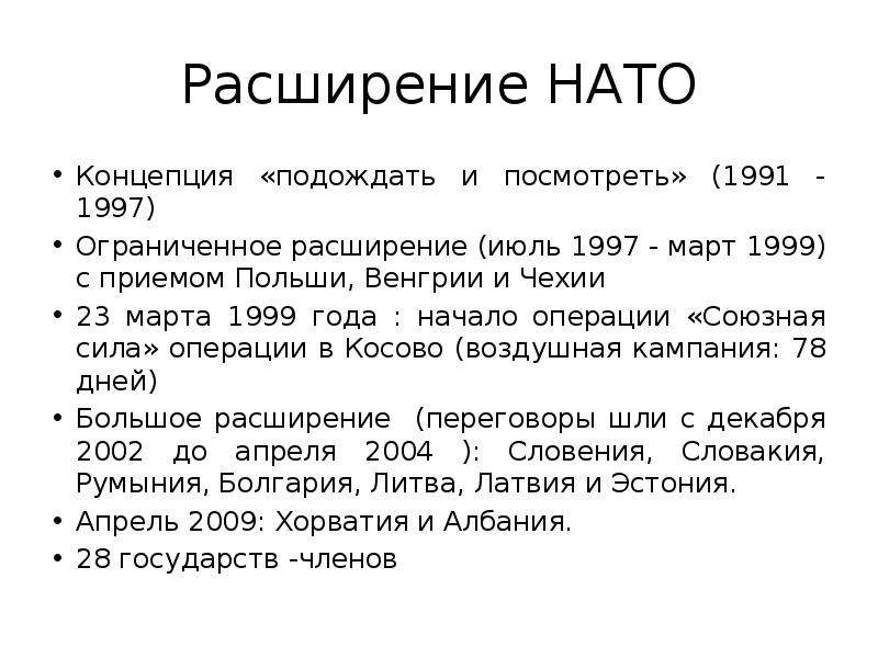 Нато расширить. Расширение НАТО С 1991. Расширение НАТО С 1991 года. Расширение НАТО. Этапы расширения НАТО.