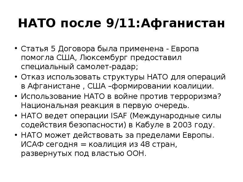 5 Статья НАТО. 5 Статья договора НАТО. Пятая статья договора НАТО. 5 Статья НАТО применение.