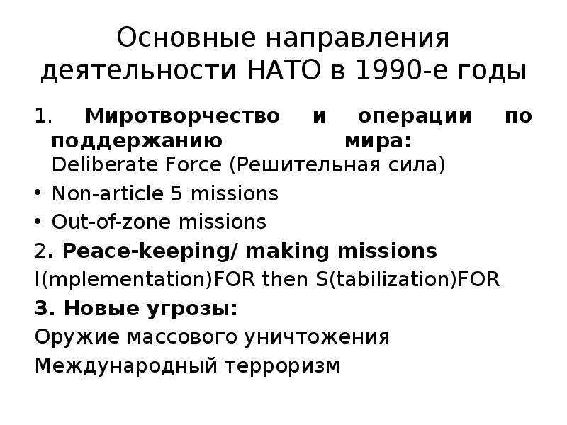 Планы нато в отношении россии 1990 е гг