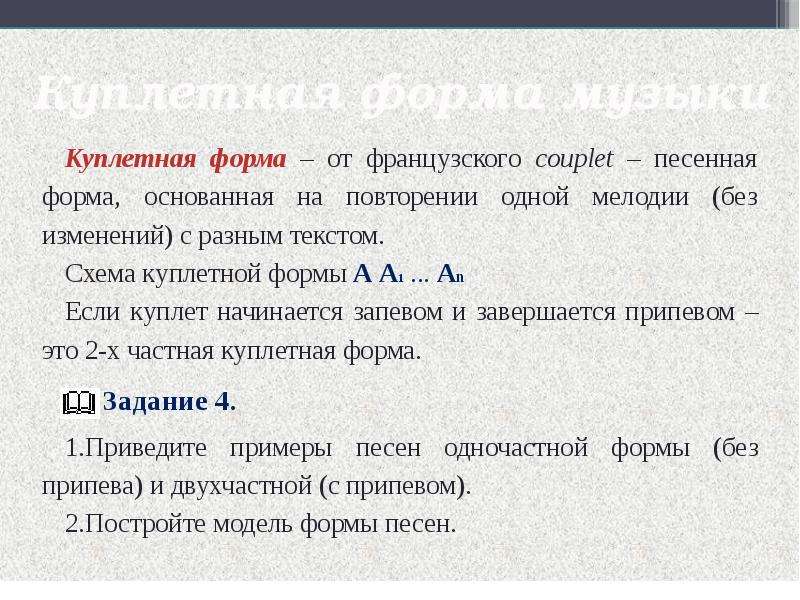 Схема куплетной формы