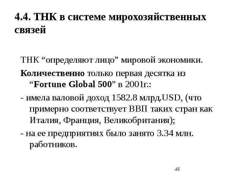 Тнк 4 2. Международное движение капитала посредством ТНК. Первая двадцатка Мировых ТНК. Минусы ТНК.