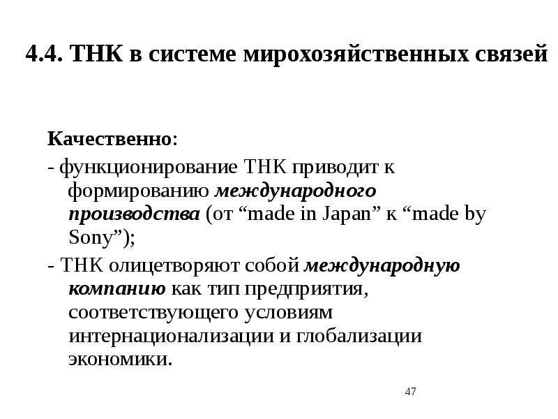 Тнк 4 2. Критерии ТНК. ТНК задачи. Теории ТНК. Международное движение капитала посредством ТНК.