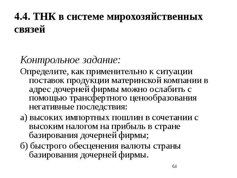 Система тнк. Механизм трансфертного ценообразования ТНК. Критерии ТНК. Кодекс поведения ТНК. ТНК 4 поколения.