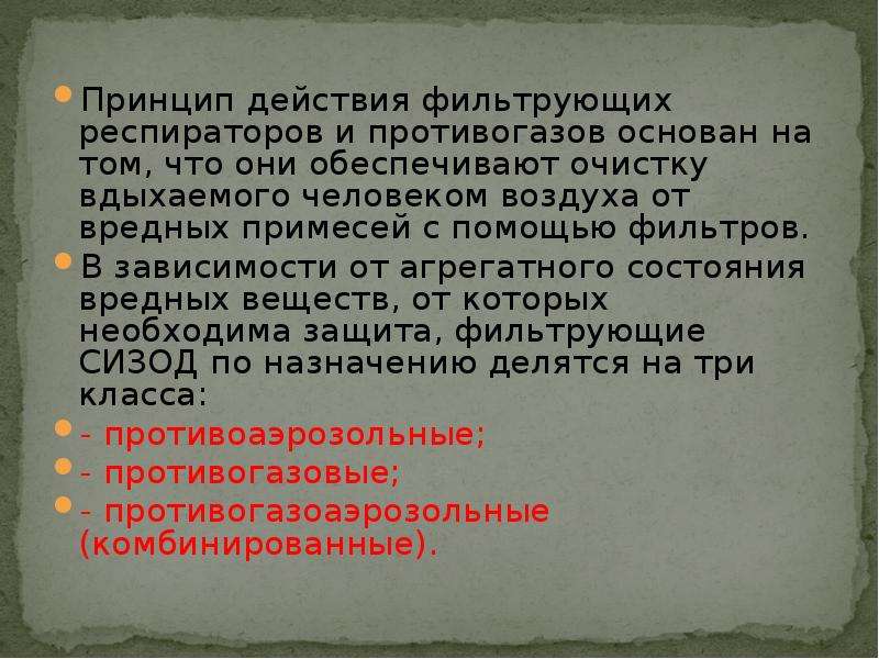 На чем основан принцип защитного действия противогаза. На чем основан принцип действия фильтрующего противогаза.