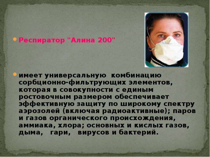 Имеет 200. Списание респиратора Алина. Алина 200 метров от вас. Правила использования Алина 200.