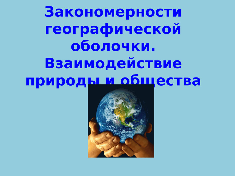 Взаимодействие природы и общества 7 класс география презентация