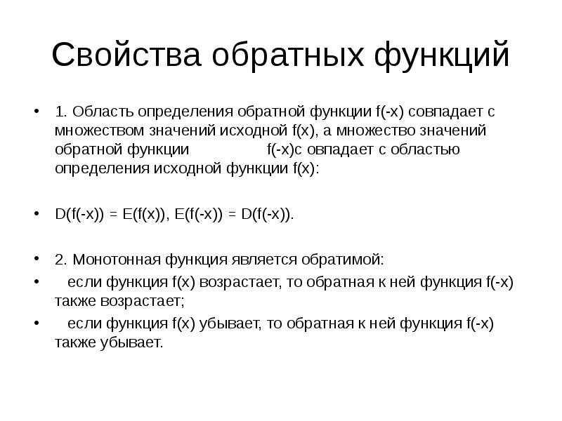 Обратная функция это. Свойства обратной функции. Обратные функции характеристика. Свойства взаимно обратных функций. Область определения обратной функции совпадает с ....