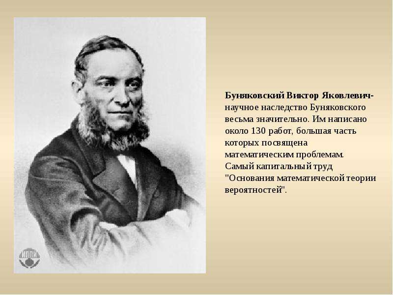 Математика 19. Виктор Яковлевич Буняковский 1804-1889. Виктор Яковлевич Буняковский (16.12.1804 – 12.12.1889). Математик Виктор Яковлевич Буняковский. Виктор Яковлевич Буняковский открытия.