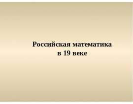 Российская математика в XIX веке