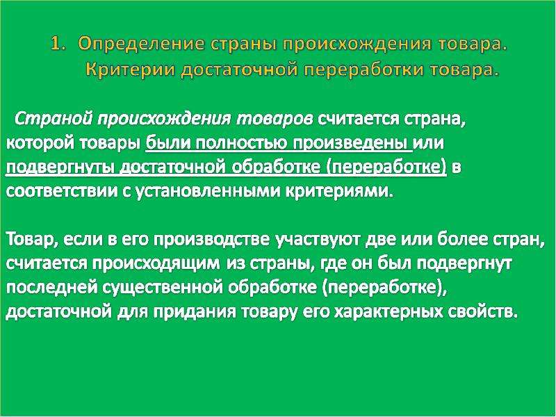 Откуда товар. Критерии происхождения товара. Критерии определения происхождения товаров. Цель определения страны происхождения. Критерии достаточной переработки товара.