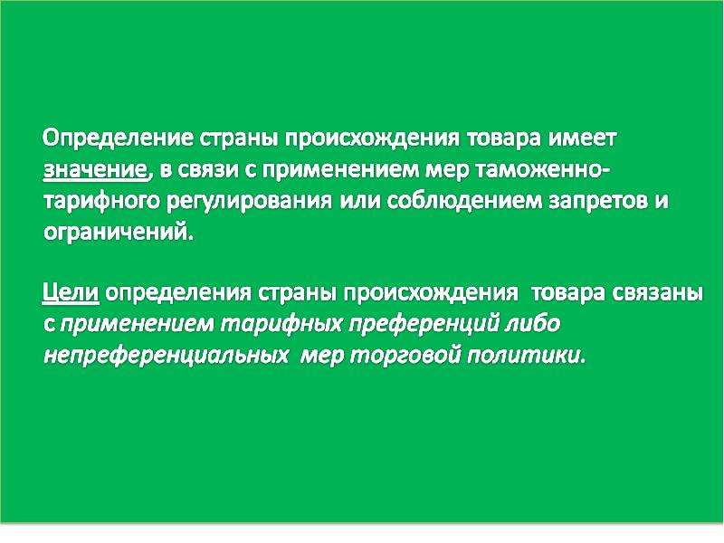 Цели определения страны происхождения товара. Цель определения страны происхождения. Страна это определение. Страна происхождения определяется с целью.