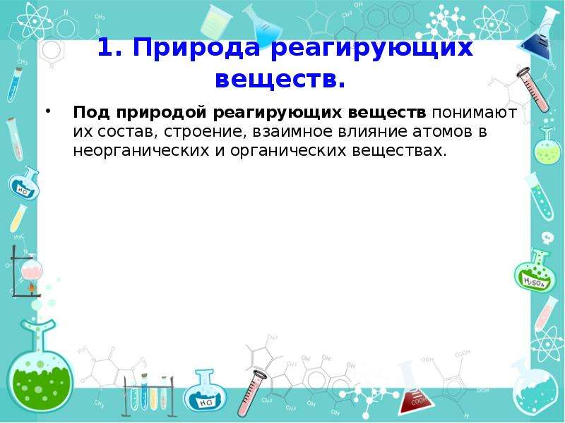 Реакция природа реагирующих веществ. Природа реагирующих веществ. Природа реагирующих веществ влияет на скорость. Природа реагирующих веществ влияет на скорость химической реакции. Природа (состав и строение) реагирующих веществ.