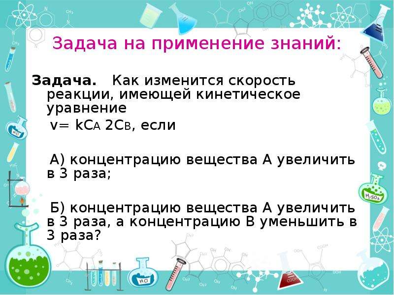 Задачи на скорость химической реакции. Как изменится скорость реакции имеющей кинетическое уравнение. Как изменится скорость реакции имеющей кинетическое уравнение v kca2cb. Как изменится скорость реакции имеющей кинетическое уравнение 2 а+в. Актуальность проекта скорость химической реакции.