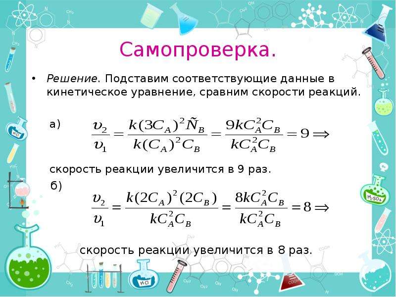 Запишите схему химической реакции скорость которой можно рассчитать по формуле v k ca cb