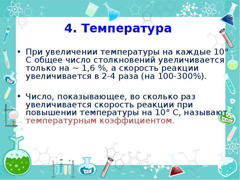 Как увеличить реакцию. При увеличении температуры на каждые 10° скорость реакции. При повышении температуры на каждые 10 ° скорость реакции.. При повышении температуры скорость реакции увеличивается за счет. Скорость химической реакции увеличилась в 24 раза.