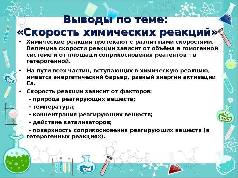 Вывод реакция. От чего зависит скорость химической реакции. От чего зависит скорость реакции. Скорость химических реакций заключение. Что влияет на скорость химической реакции.