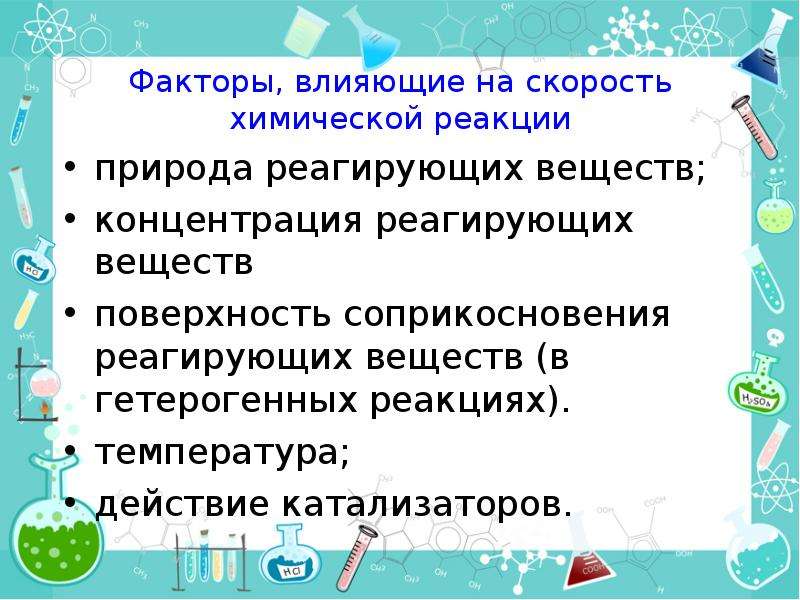 Природа реагирующих веществ влияет на скорость. Что влияет на скорость химической реакции. Фактор не влияющий на скорость химической реакции. Природа реагирующих веществ влияет на скорость химической реакции. Влияние природы реагирующих веществ на скорость хим реакции.