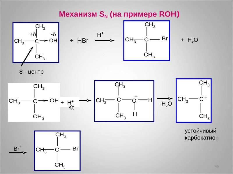 Метанол функциональная группа. Основность спиртов. Механизм sn2 у спиртов. Основность спиртов и Аминов. Механизм sn1 для первичных.