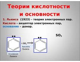 Теории кислотности и основности. Химические свойства спиртов, фенолов, аминов и их производных