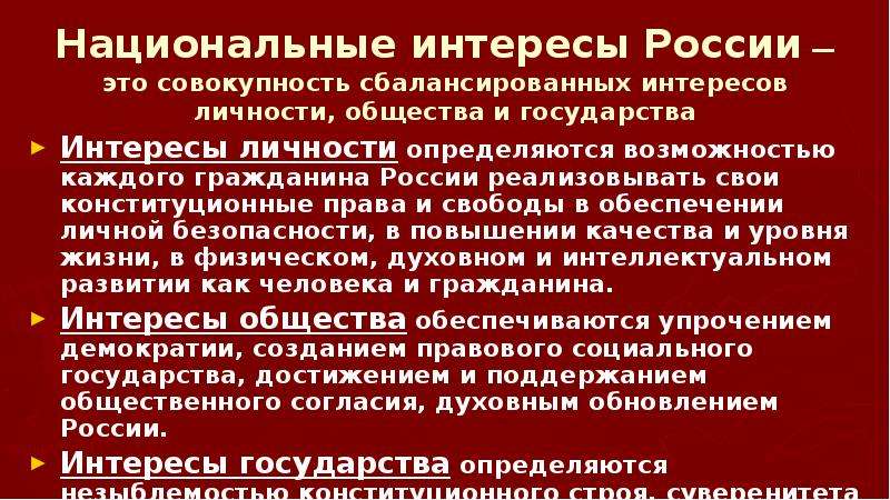 Презентация национальные интересы россии в современном мире обж 9 класс