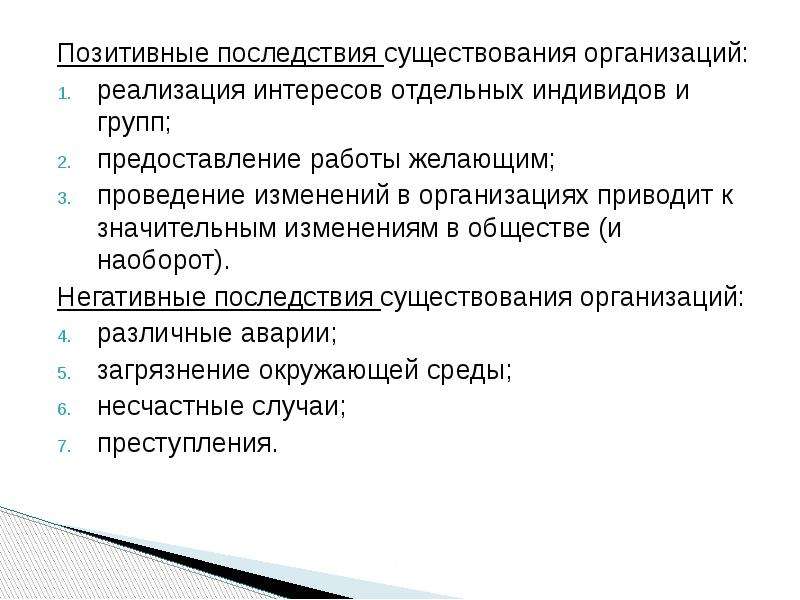 Существуют организации. Негативные последствия существования организации. Позитивные последствия. Позитивные последствия существования организации для работников.