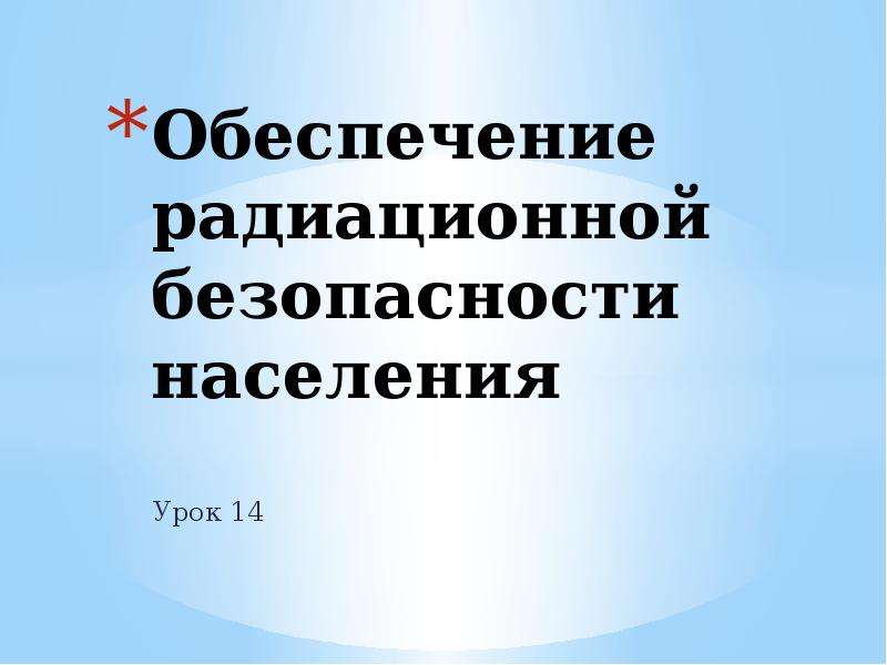 Обеспечение радиационной безопасности 8 класс. Обеспечение безопасности населения. Кроссворд обеспечение радиационной безопасности населения. Обеспечение радиационной безопасности Тулы и Тульской области.