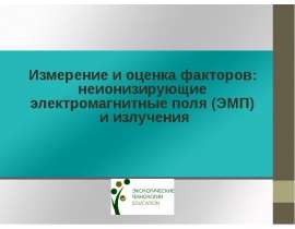 Измерение и оценка факторов: неионизирующие электромагнитные поля (ЭМП) и излучения