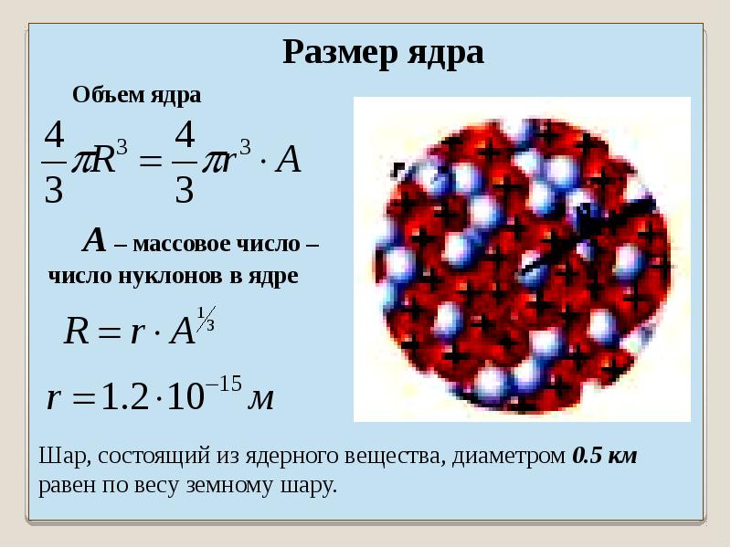 Чему равен радиус ядра атома. Радиус ядра. Радиус ядра формула. Формула расчета радиуса ядра. Радиус ядра атома.