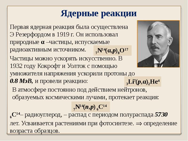 Второй продукт первой ядерной реакции осуществленной резерфордом. 1919 Год. Э. Резерфорд. Открытия Эрнеста Резерфорда. Резерфорд радиоактивность 1919.