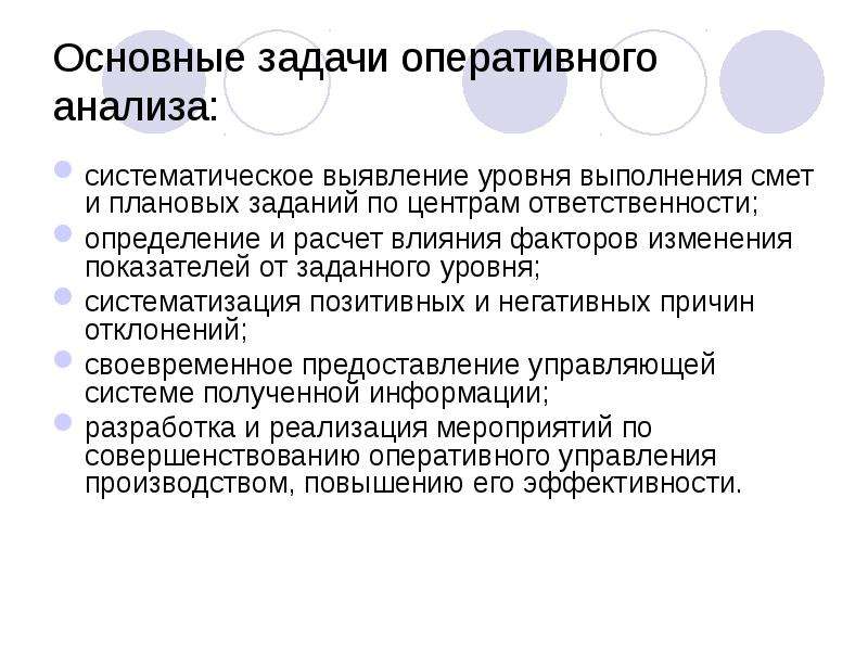 Задачи систематического анализа. Оперативное задание. Оперативный анализ. Оперативное исследование. Задачи финансового аудита