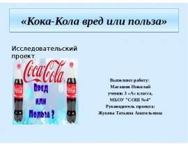 Кока-Кола - вред или польза