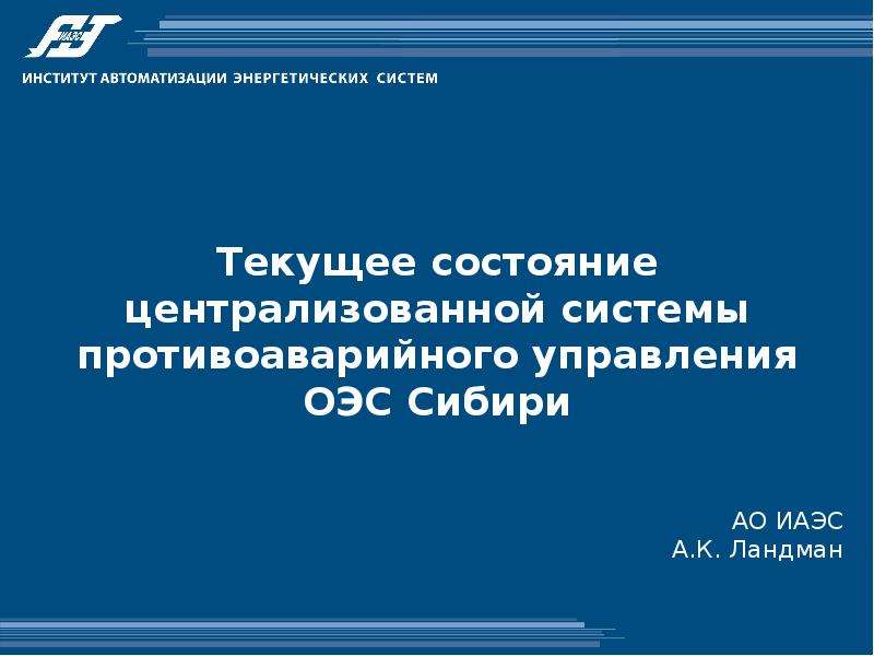 Текущее состояние централизованной системы противоаварийного управления ОЭС Сибири