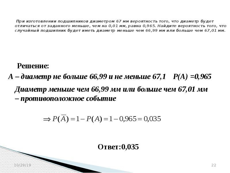 Теория вероятности егэ. При изготовлении подшипников диаметром 67 мм вероятность. При изготовлении подшипников диаметром 67 мм вероятность того. При изготовлении подшипников диаметром 67 мм вероятность того что 0.01. При изготовлении подшипников диаметром 67.