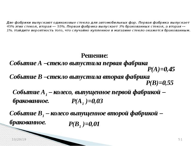 Вероятность две фабрики выпускают одинаковые стекла. Две фабрики выпускают одинаковые стекла для автомобильных фар 35 65 3 5.