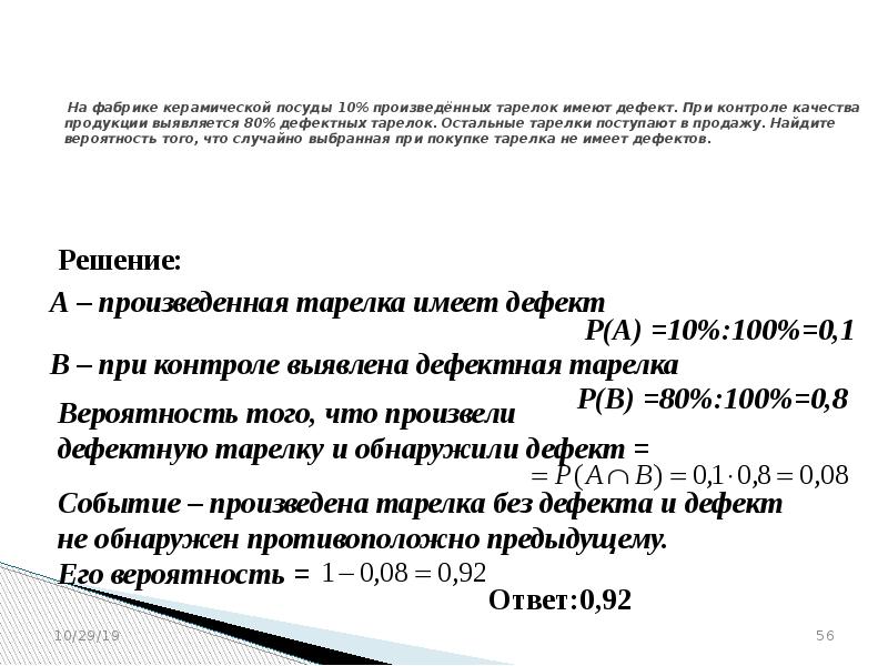 На фабрике керамической посуды 10 имеют дефект. На фабрике керамической посуды. На фабрике керамической посуды 10 произведенных тарелок имеют. На фабрике вероятность керамической. На фабрике керамической посуды 10% дефекта.