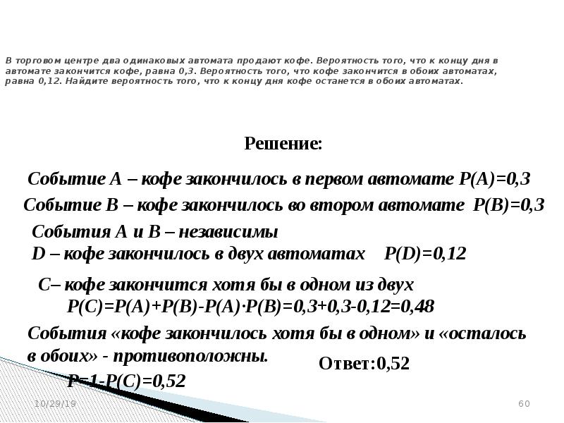 Вероятность что кофе останется в обоих. В торговом центре два одинаковых автомата продают кофе. Теория вероятности кофейный автомат. В торговом центре два одинаковых автомата продают кофе вероятность. Задачи на кофейные автоматы теория вероятности.