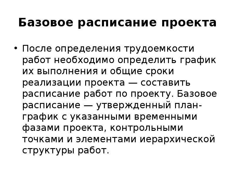 Базовое по это. Базовое расписание проекта. Оценка трудоемкости проекта. Экспериментальные схемы регистрации взаимодействий. Базовый проект это.