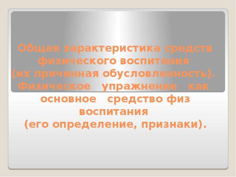 Физическое упражнение как основное средство физического воспитания презентация