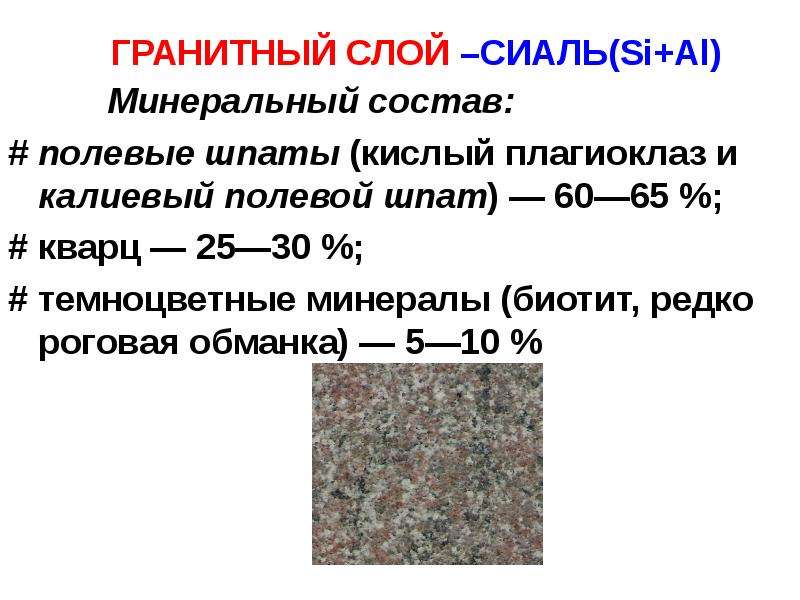 Гранитный слой. Гранитовый слой. Характеристика гранитного слоя. Гранитный слой это 5 класс география.