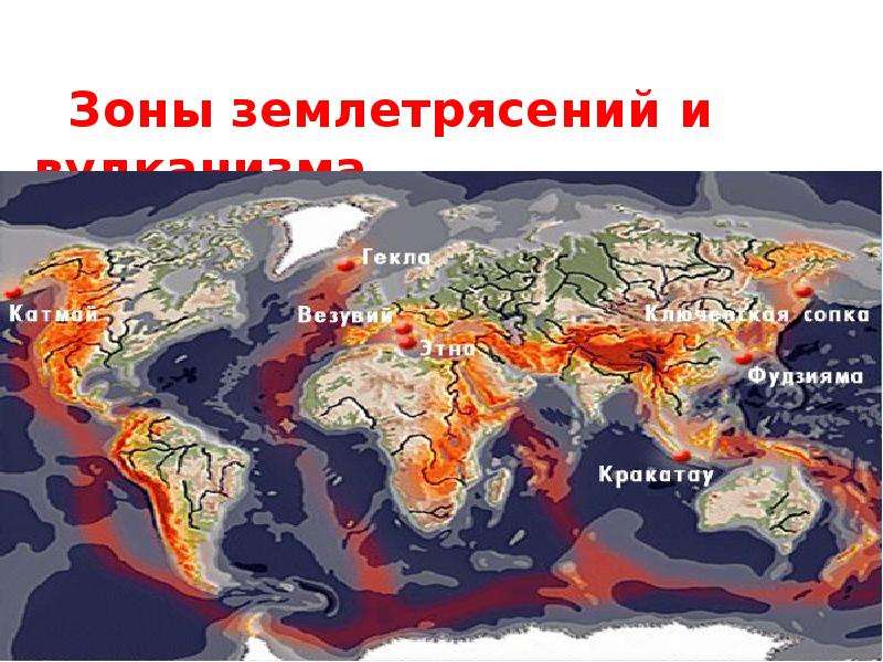 Зоны современных землетрясений северной америки. Зоны землетрясений и вулканизма. Сейсмические зоны землетрясений. Зоны современного вулканизма и землетрясений. Средиземноморский сейсмический пояс.