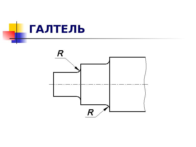 Галтель на валу чертеж