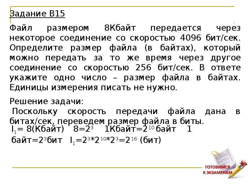 Некоторый файл передается через некоторое соединение. Определите размер файла в Кбайт.. Размер файла в Кбайтах. Файл размером 80 Кбайт передается через некоторое соединение. Задание в файле.