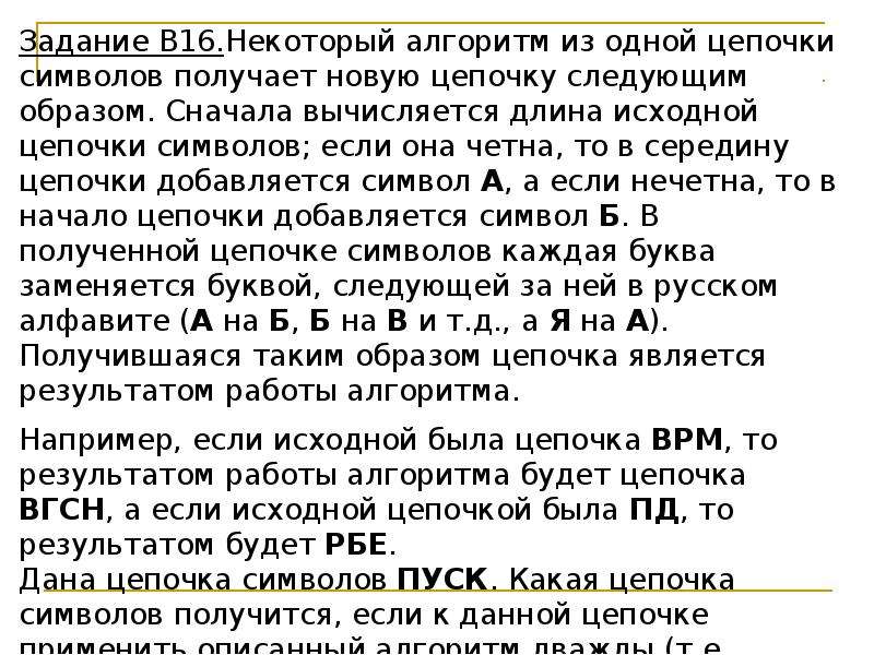 Некоторый алгоритм из одной цепочки. Алгоритм Цепочки символов. Некоторый алгоритм получает из одной Цепочки символов новую. Алгоритм обрабатывающий Цепочки символов или списки.