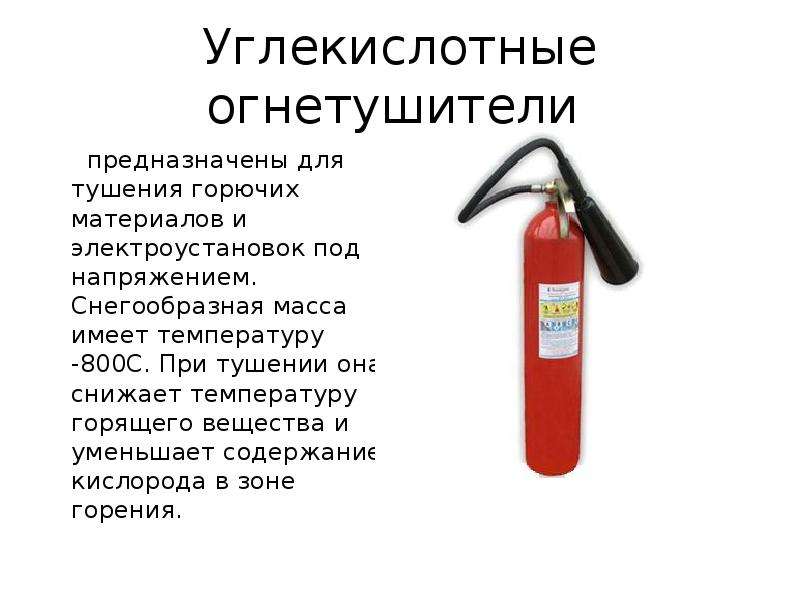 Чем разрешено тушить горящие предметы находящиеся. Углекислотный огнетушитель противопожарное вещество. Тушение пожара углекислотным огнетушителем. Тушение электроустановок углекислотным огнетушителем. Порошковый огнетушитель предназначен для тушения электроустановок.