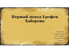 Первый поход Ерофея Хабарова