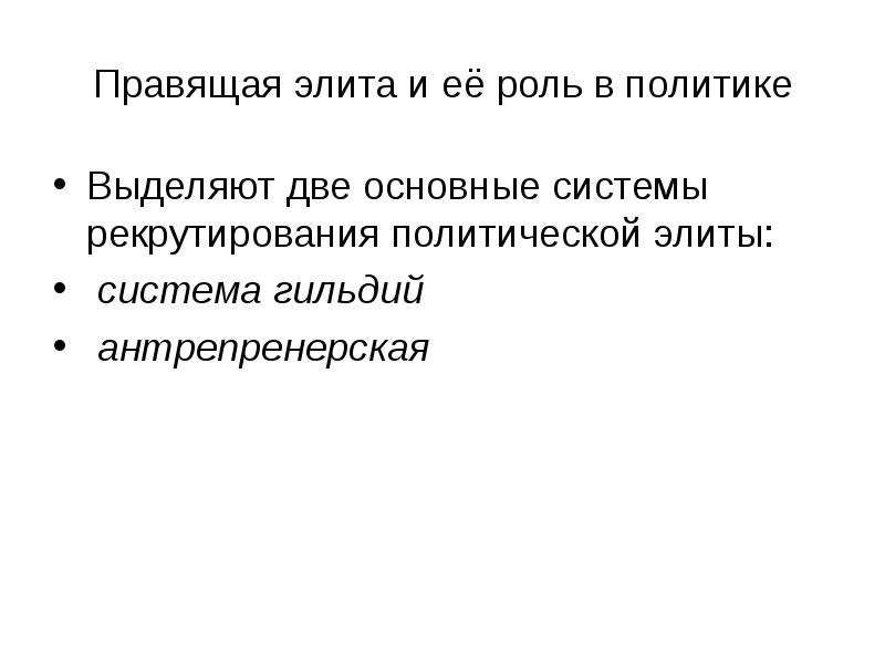 Рекрутирование политической элиты это. Роль правящей элиты. Антрепренерская система рекрутирования политических Элит. Система гильдий и антрепренерская система это.